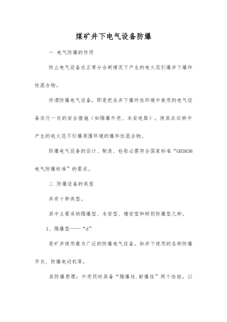 煤矿井下电气设备防爆