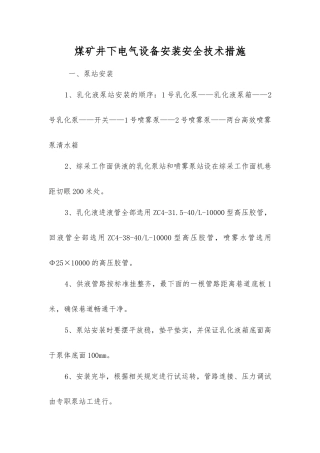 煤矿井下电气设备安装安全技术措施