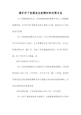 煤矿井下电缆发生故障时的处理方法
