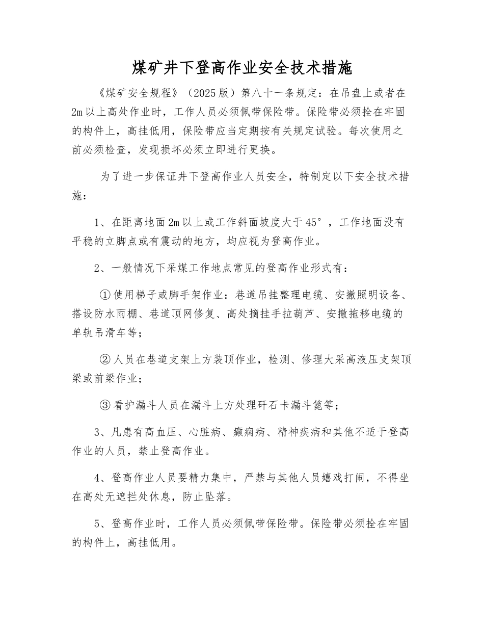 煤矿井下登高作业安全技术措施_第1页