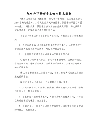 煤矿井下登高作业安全技术措施