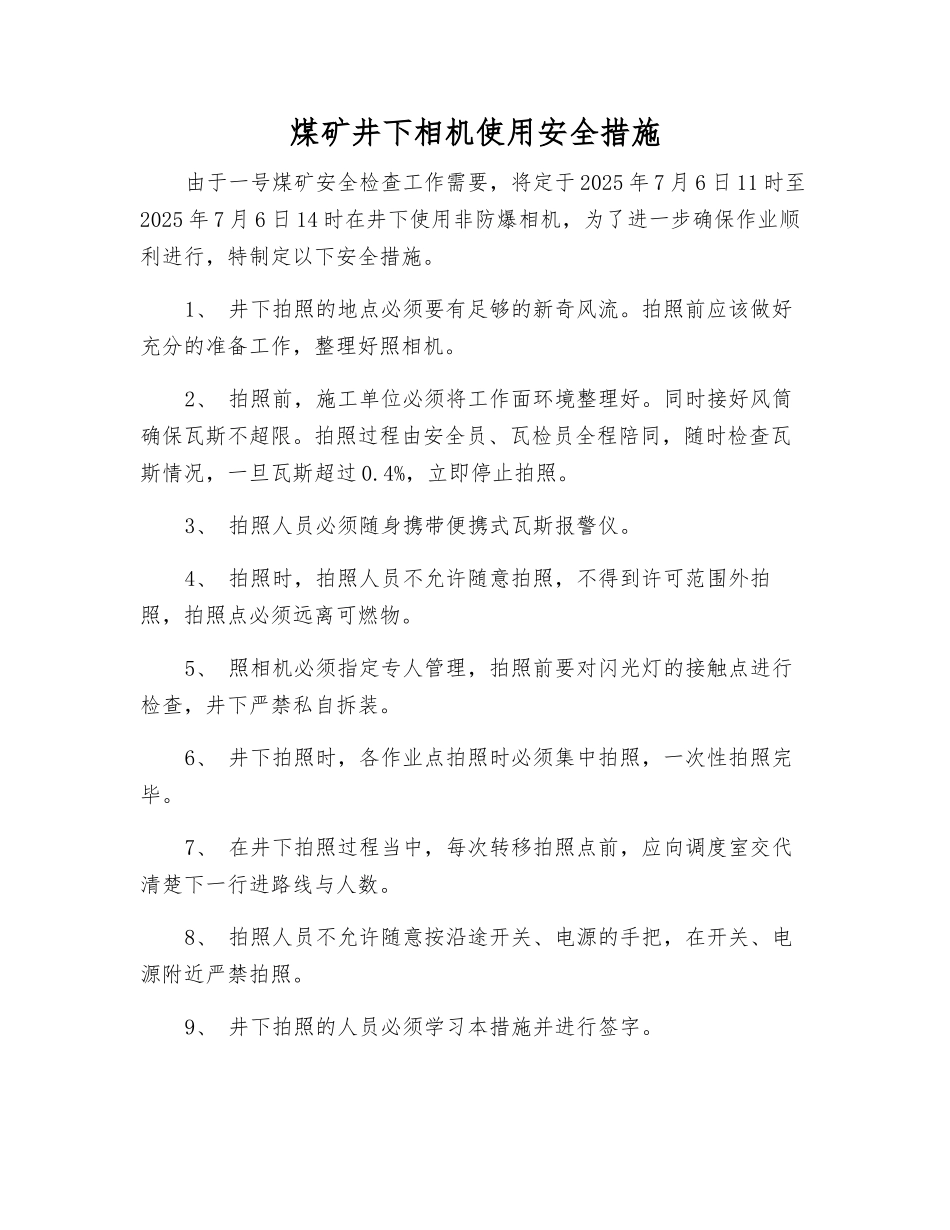 煤矿井下相机使用安全措施_第1页