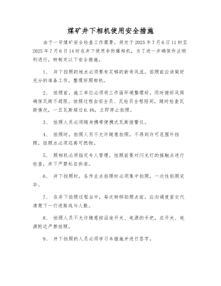 煤矿井下相机使用安全措施