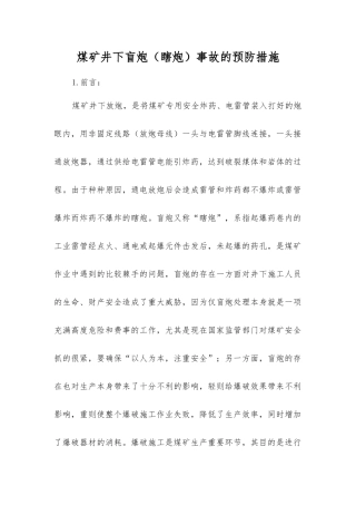 煤矿井下盲炮事故的预防措施