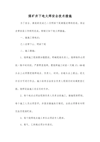 煤矿井下电火焊安全技术措施