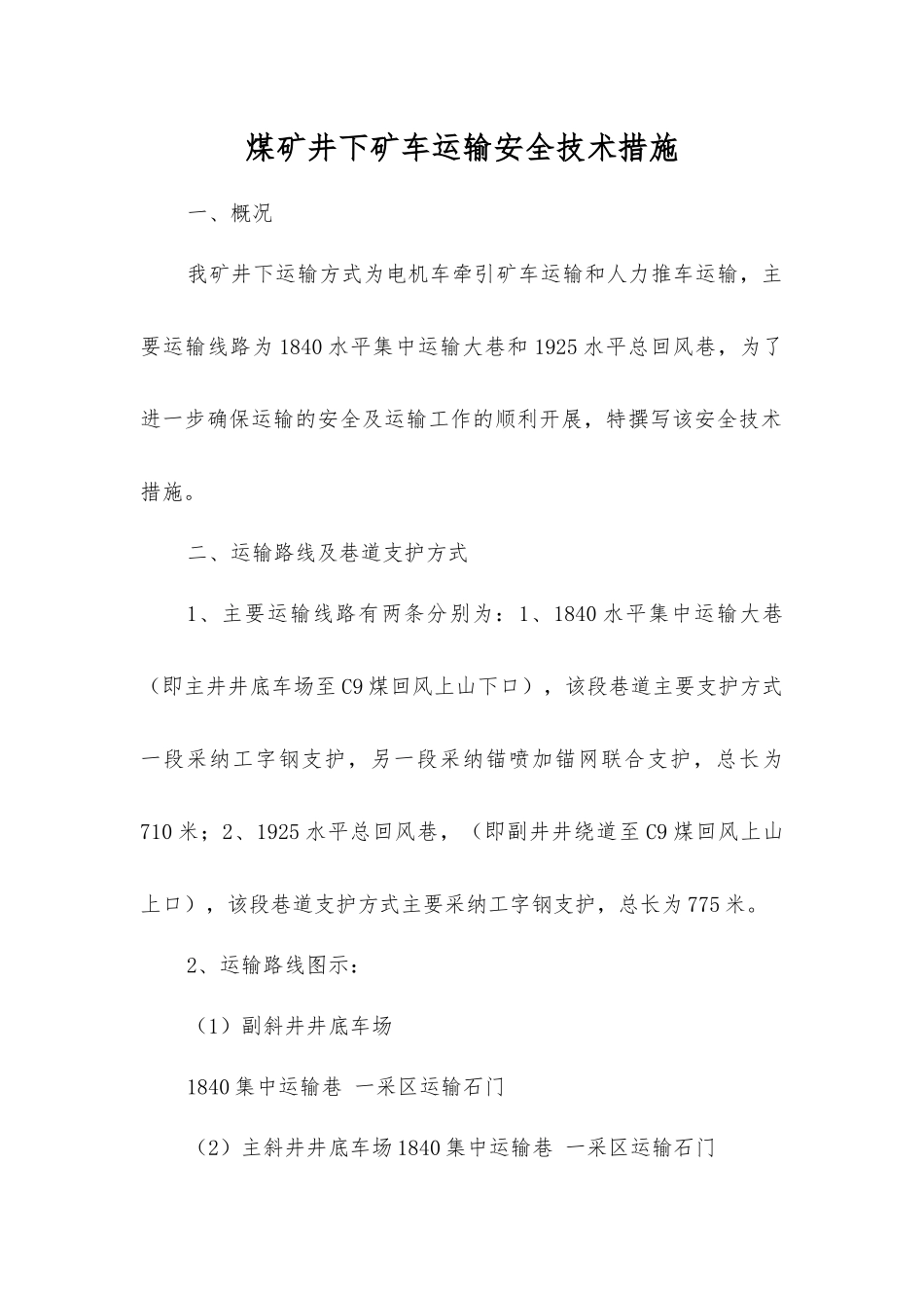 煤矿井下矿车运输安全技术措施_第1页