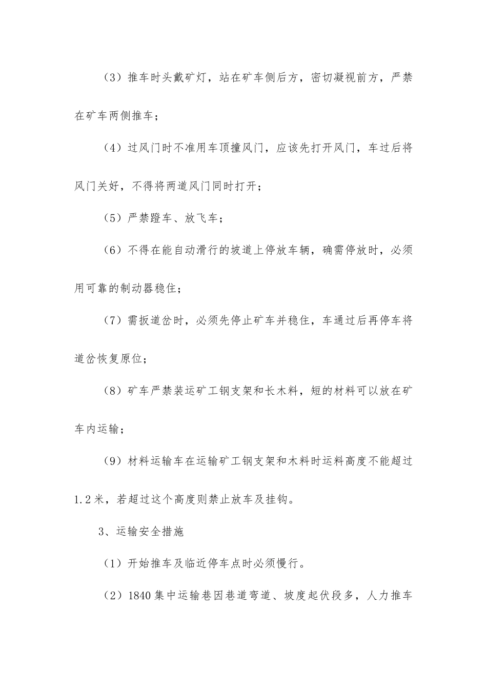 煤矿井下矿车运输安全技术措施_第3页