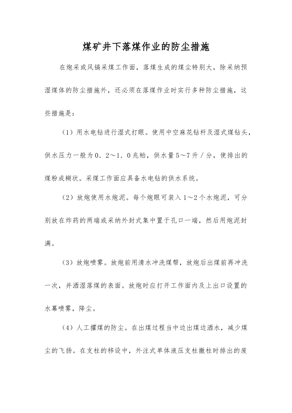 煤矿井下落煤作业的防尘措施_第1页