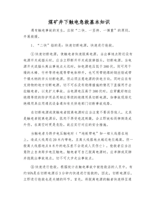 煤矿井下触电急救基本知识