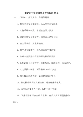 煤矿井下知识型安全宣传标语50条