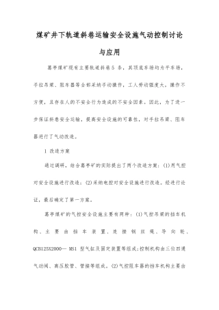 煤矿井下轨道斜巷运输安全设施气动控制研究与应用