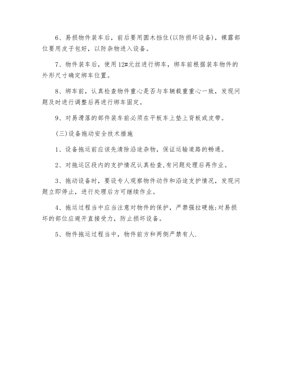 煤矿井下设备起吊、装卸、拖拉的安全技术措施_第3页