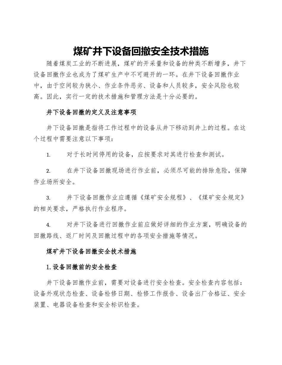 煤矿井下设备回撤安全技术措施_第1页