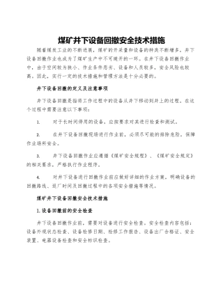 煤矿井下设备回撤安全技术措施