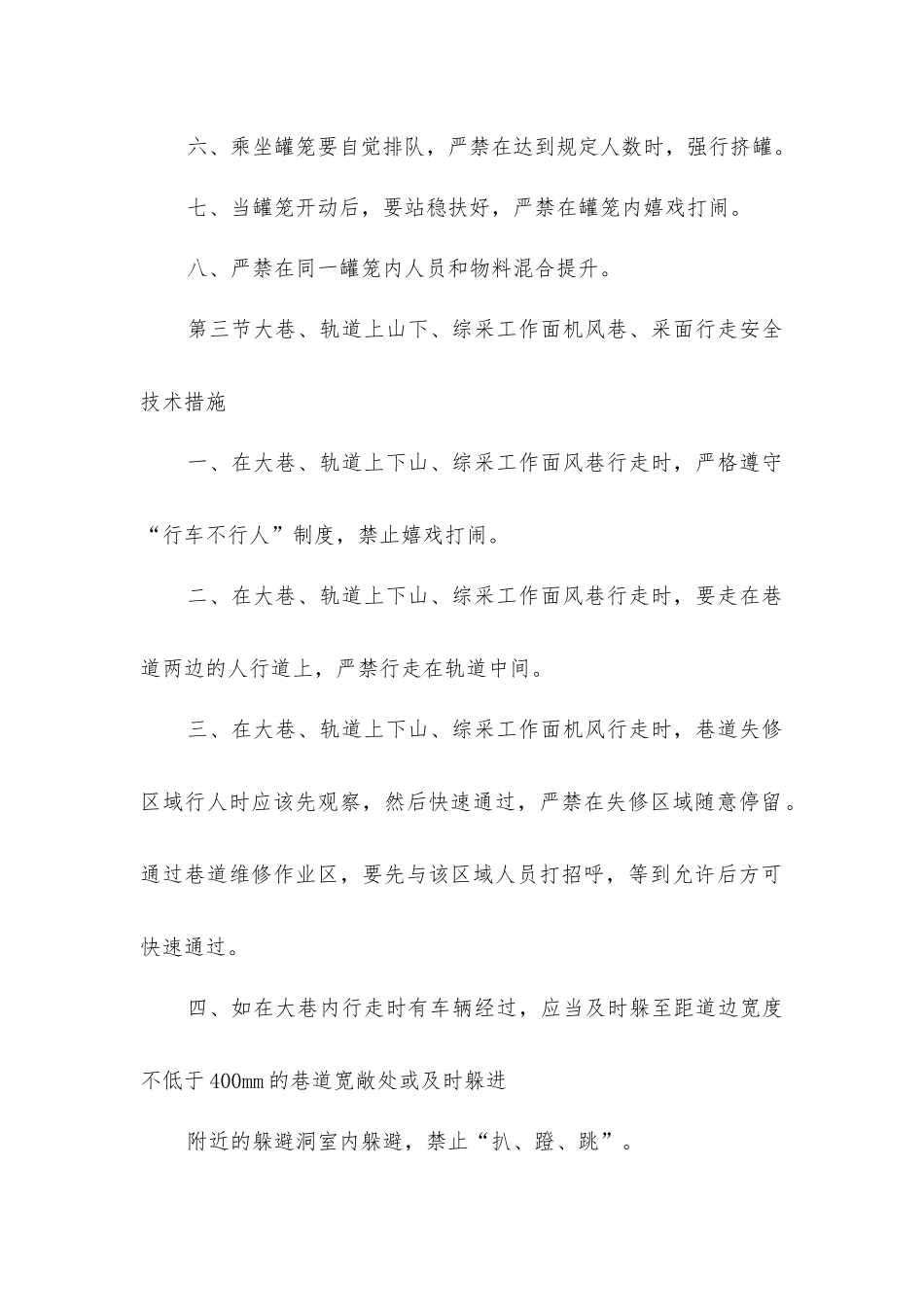 煤矿井下运输安全技术措施_第3页