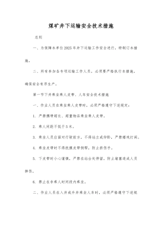 煤矿井下运输安全技术措施