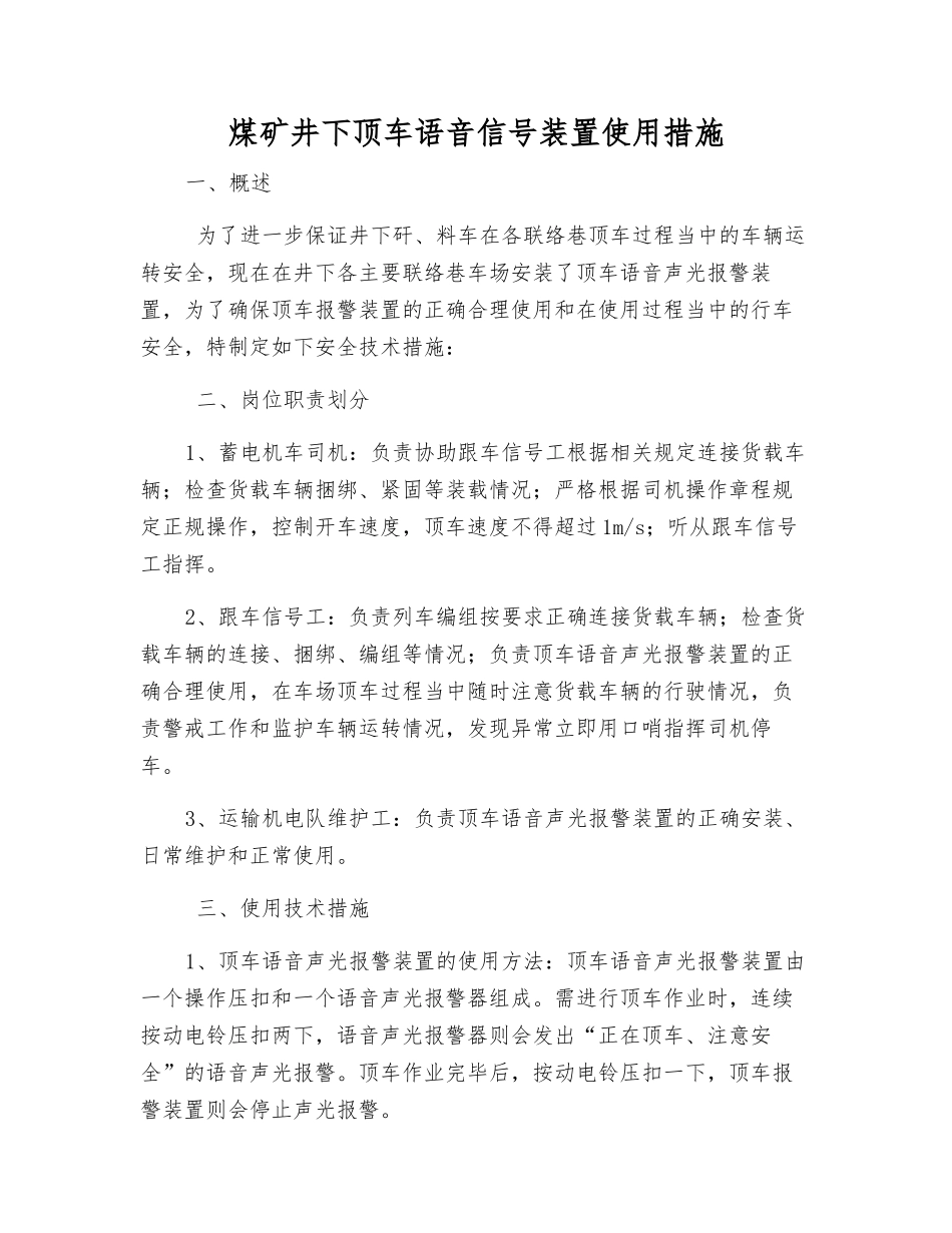 煤矿井下顶车语音信号装置使用措施_第1页