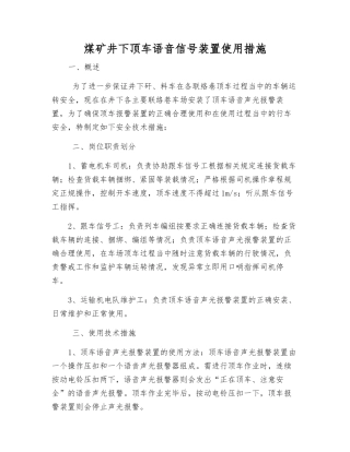 煤矿井下顶车语音信号装置使用措施