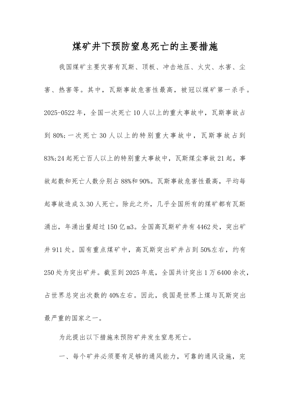 煤矿井下预防窒息死亡的主要措施_第1页