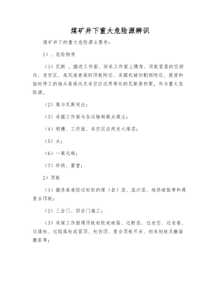 煤矿井下重大危险源辨识