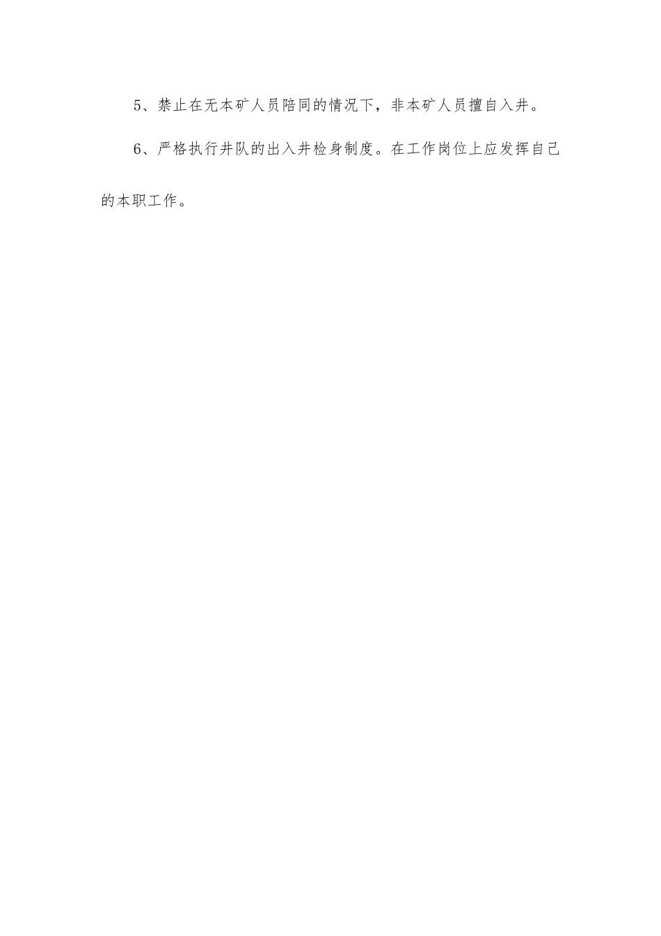 煤矿井口检身工岗位责任制_第2页