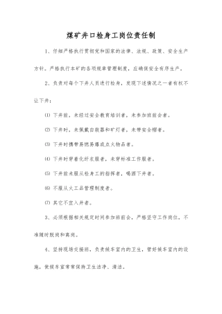 煤矿井口检身工岗位责任制