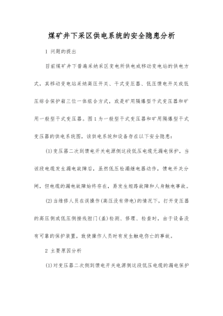 煤矿井下采区供电系统的安全隐患分析