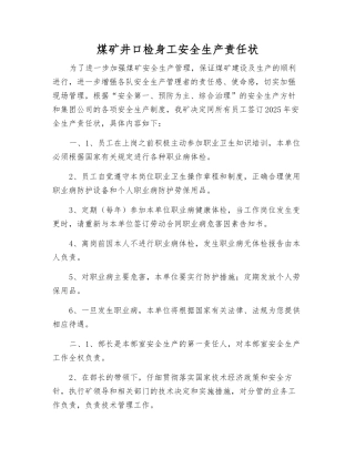 煤矿井口检身工安全生产责任状