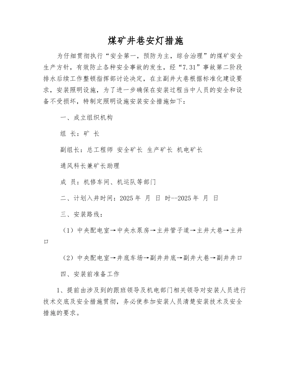 煤矿井巷安灯措施_第1页