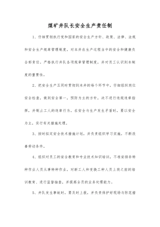 煤矿井队长安全生产责任制