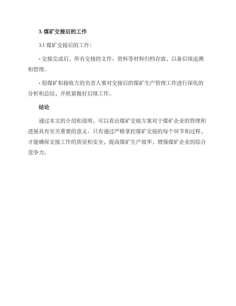 煤矿交接方案_第3页