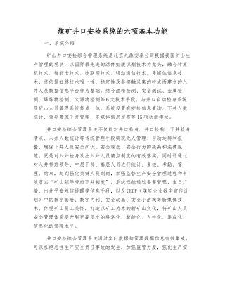 煤矿井口安检系统的六项基本功能