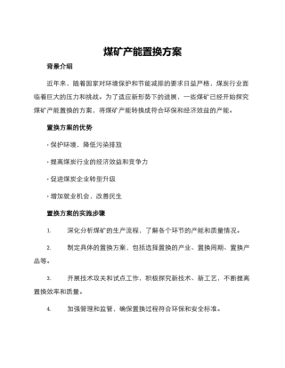 煤矿产能置换方案