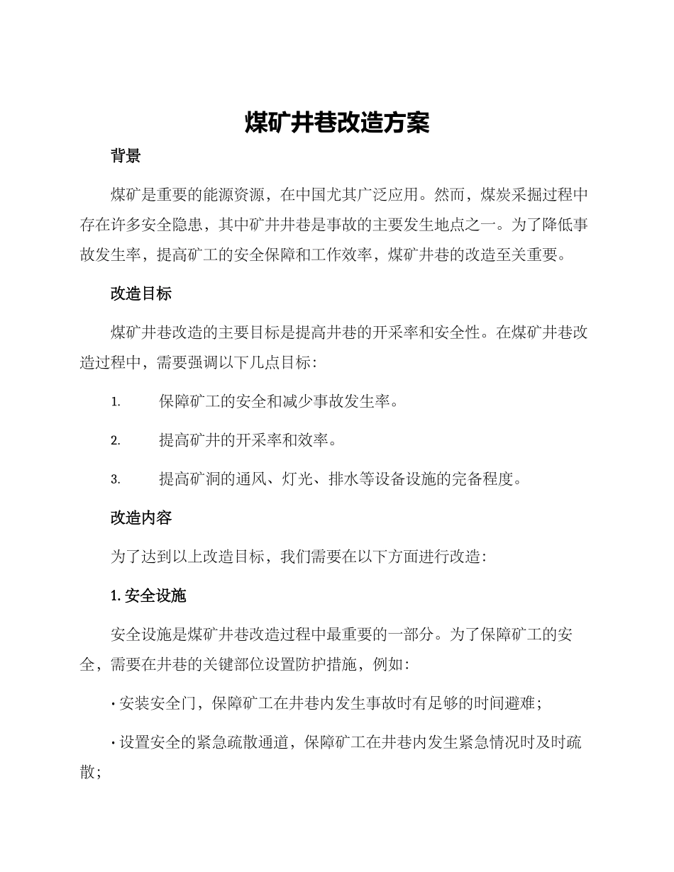 煤矿井巷改造方案_第1页