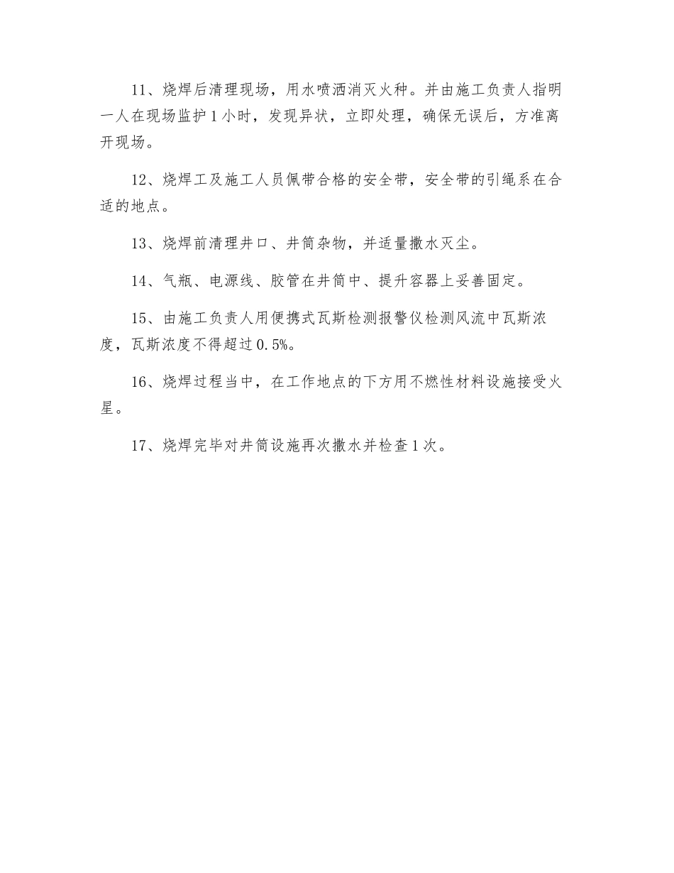 煤矿井口房、井筒烧焊措施_第2页