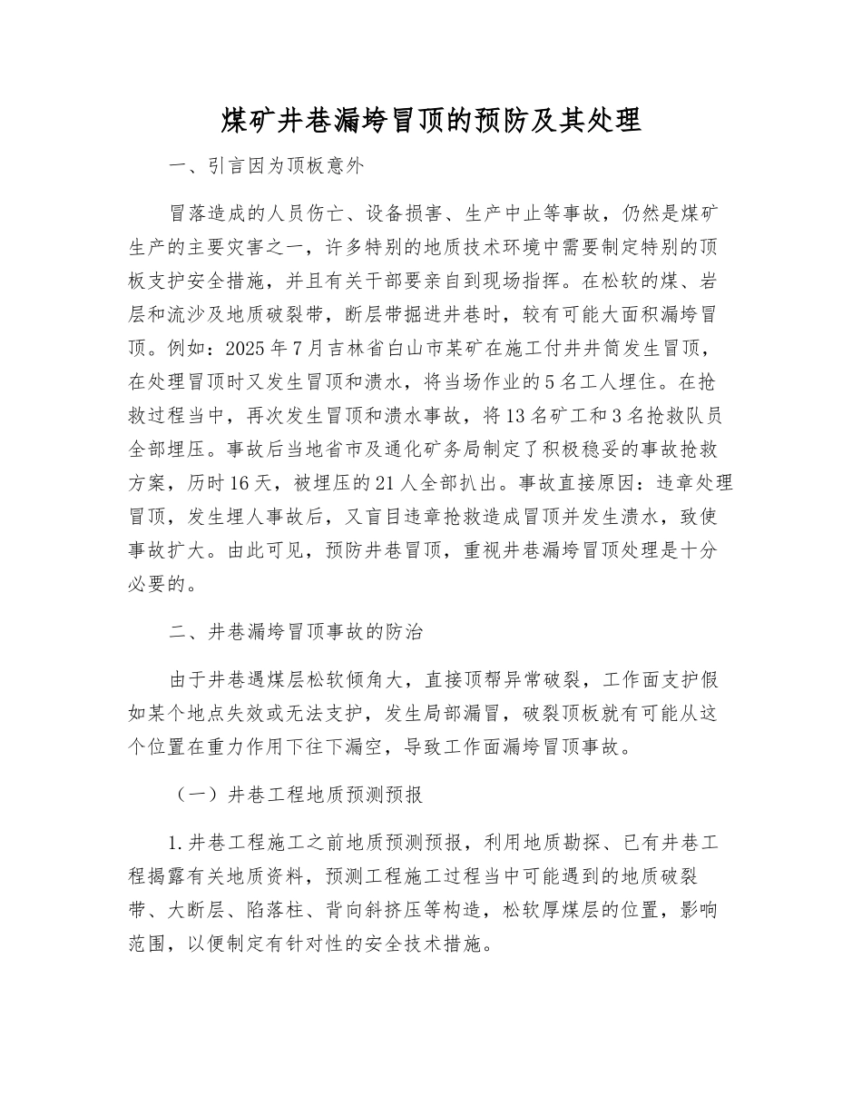 煤矿井巷漏垮冒顶的预防及其处理_第1页