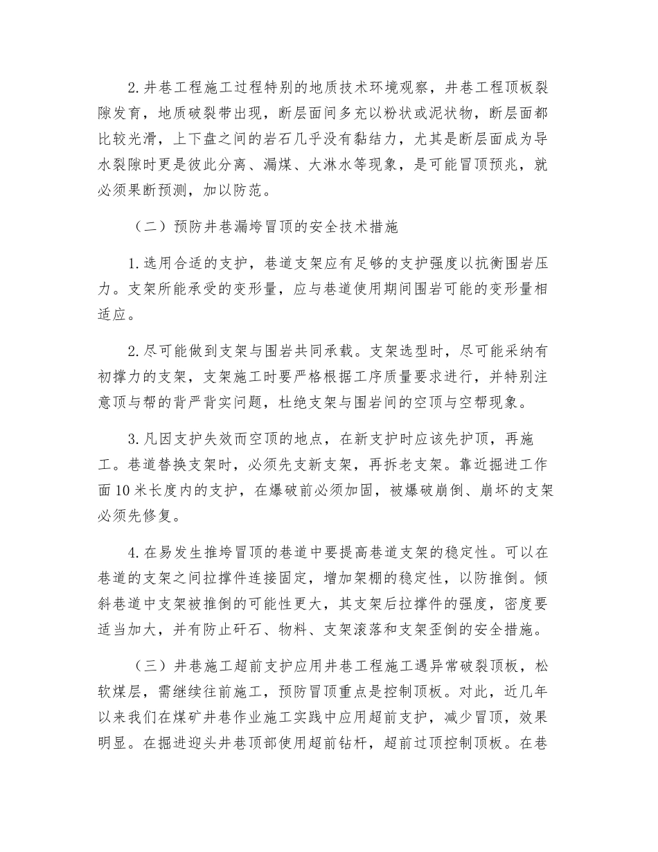 煤矿井巷漏垮冒顶的预防及其处理_第2页