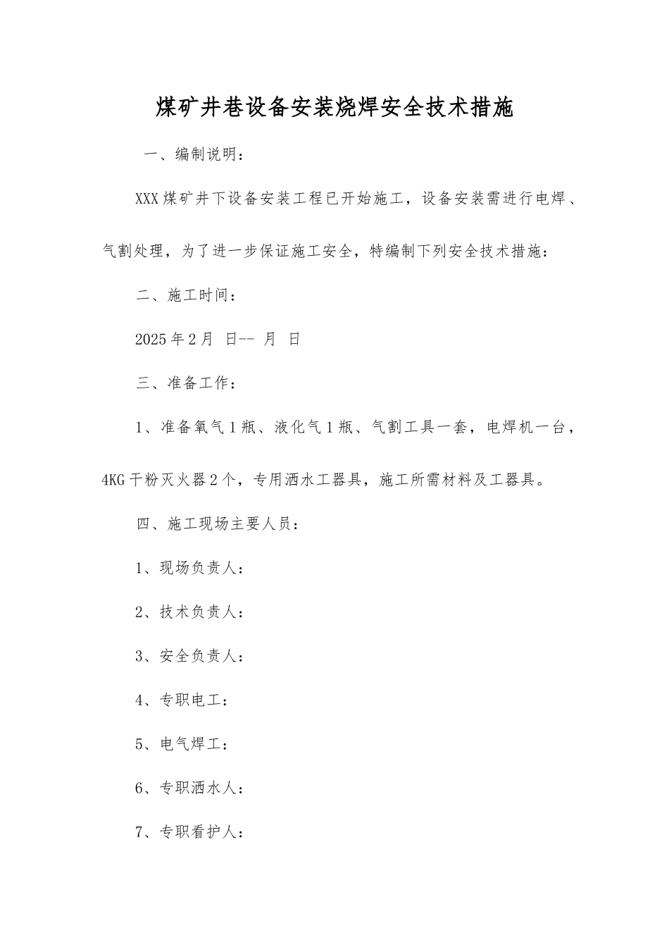 煤矿井巷设备安装烧焊安全技术措施_第1页