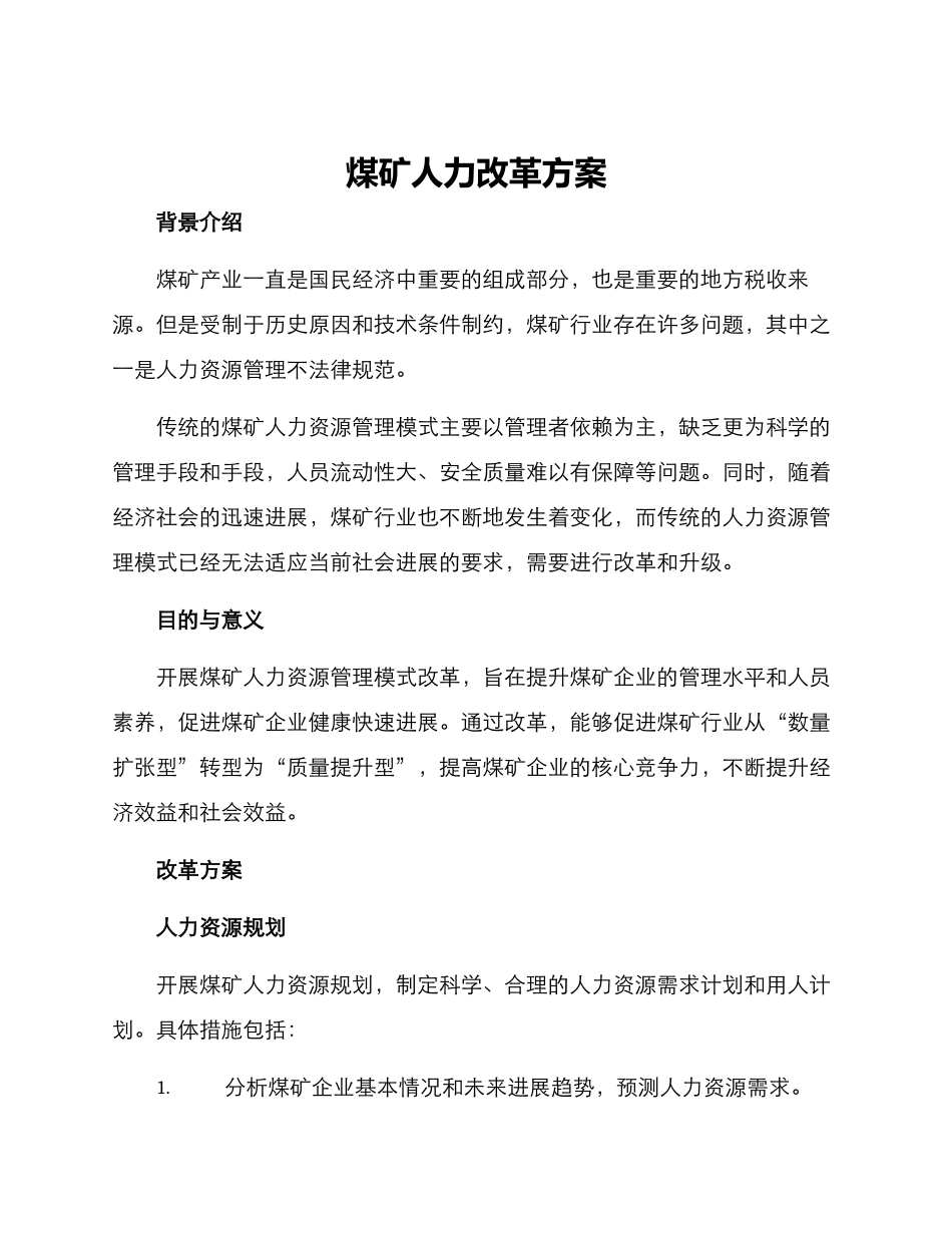 煤矿人力改革方案_第1页