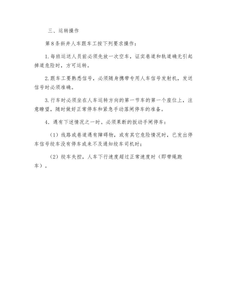 煤矿人车跟车工安全操作规程_第2页