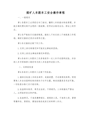 煤矿人车跟车工安全操作规程