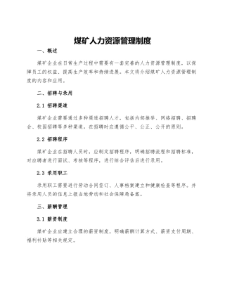 煤矿人力资源管理制度