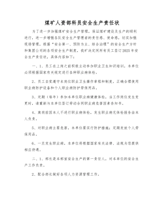 煤矿人资部科员安全生产责任状