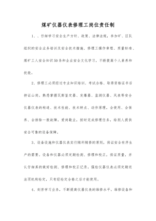 煤矿仪器仪表修理工岗位责任制