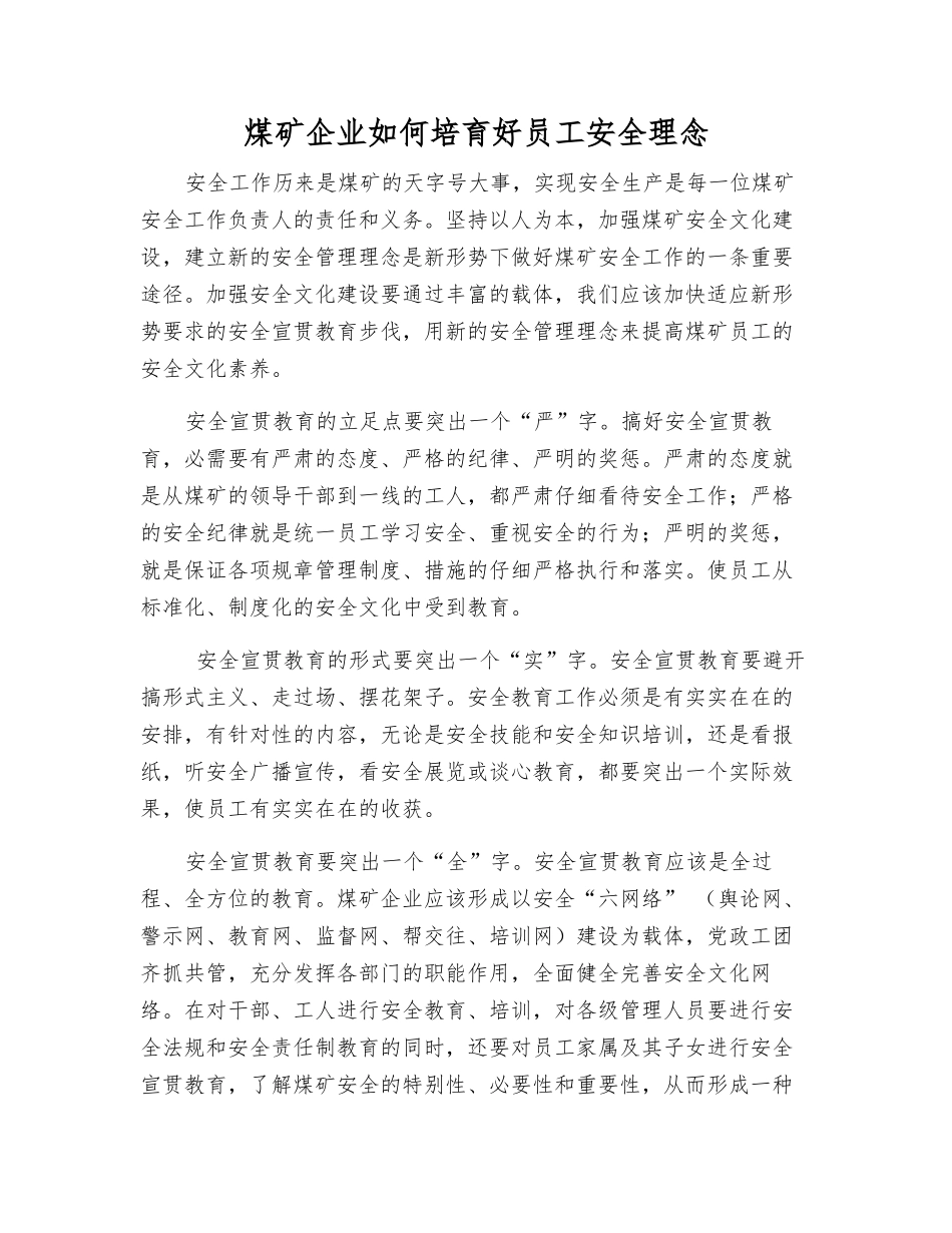 煤矿企业如何培育好职工安全理念_第1页
