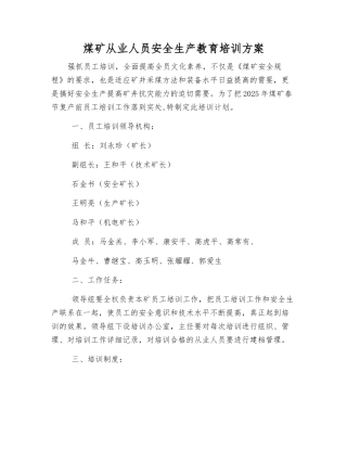 煤矿从业人员安全生产教育培训方案