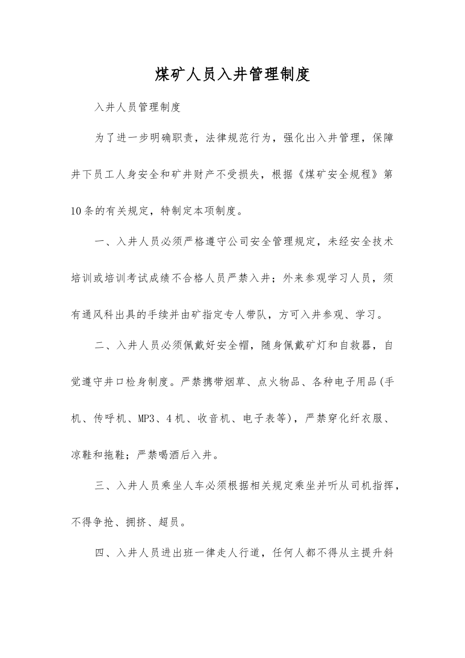 煤矿人员入井管理制度_第1页