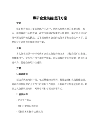 煤矿企业技能提升方案
