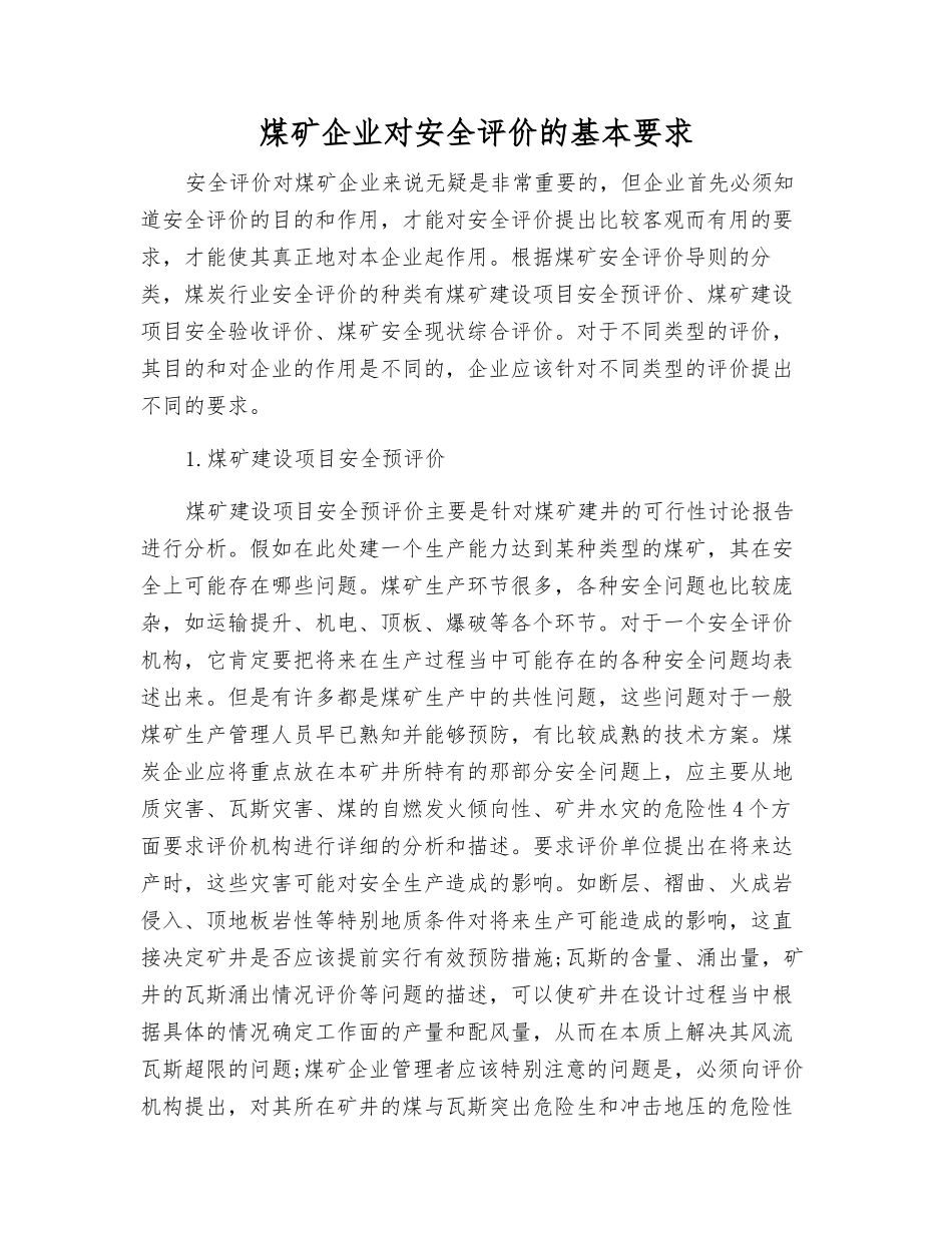 煤矿企业对安全评价的基本要求_第1页
