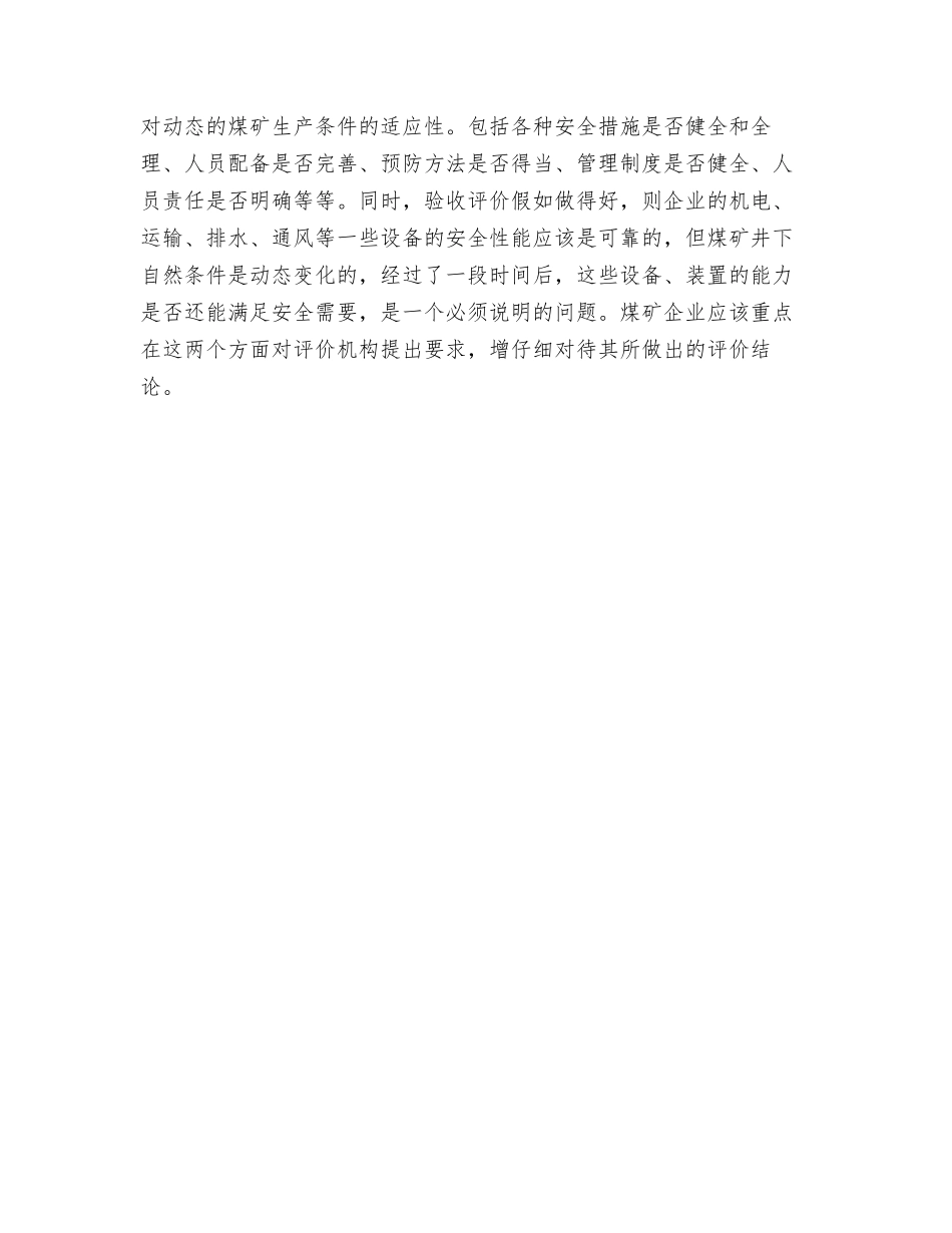 煤矿企业对安全评价的基本要求_第3页